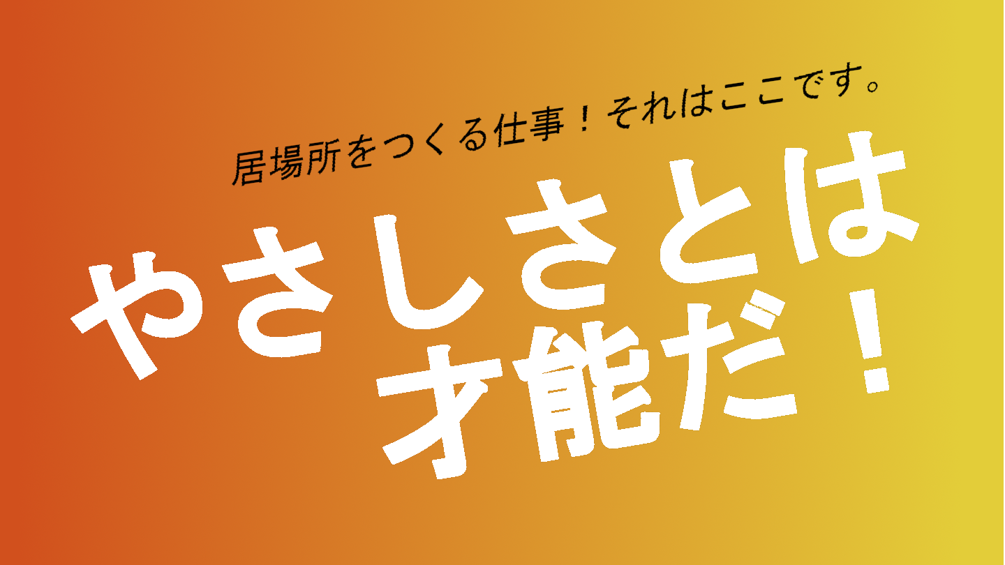 やさしさは、才能だ。